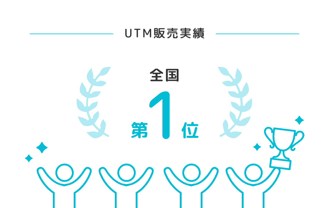 UTM販売実績