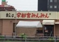 宇都宮餃子店