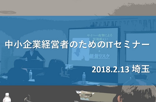 中小企業経営者のためのITセミナーレポート【埼玉】