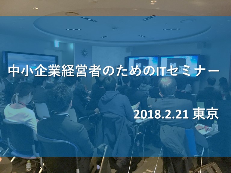 中小企業経営者のためのITセミナー【東京】レポート
