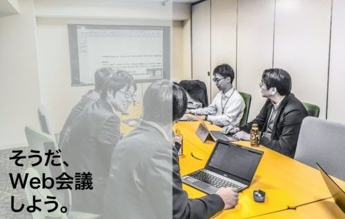 生産性向上・コスト削減のメリット！「Web会議」で働き方改革