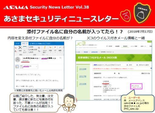 あさまセキュリティニュースレターVol.38