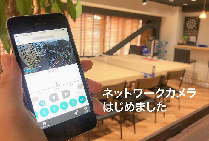 いつでもどこでも簡単チェック！ネットワークカメラはじめました