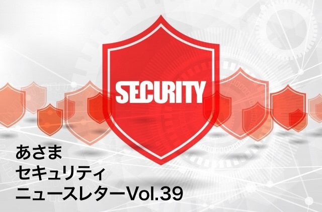 偽の警告画面にご注意を！ソフト購入被害が急増中（セキュリティーニュースレターVol.39）