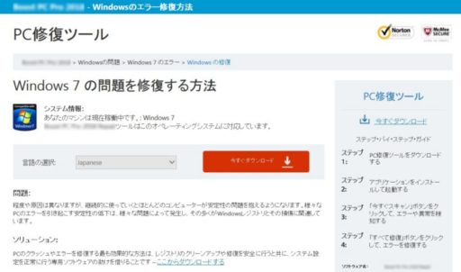 PC修復ツールと称したソフトのダウンロードページ