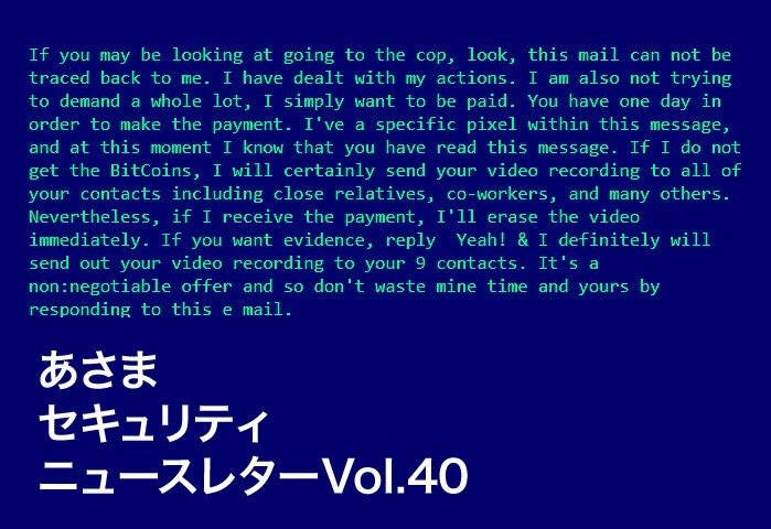 仮想通貨を要求する脅迫メールにご注意を！（セキュリティーニュースレターVol.40）