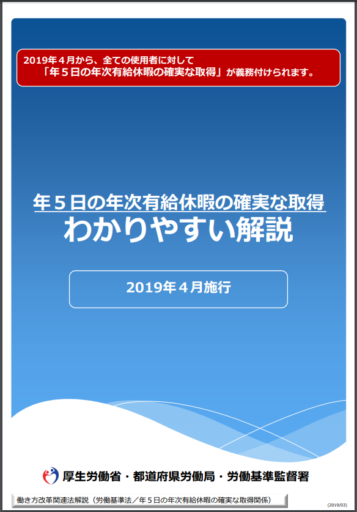 年5日の年次有給休暇の確実な取得 わかりやすい解説