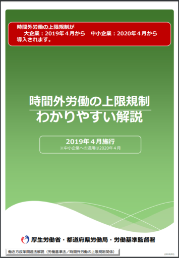 時間外労働の上限規制 わかりやすい解説