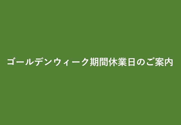 ゴールデンウィーク期間休業日のご案内（2019年）