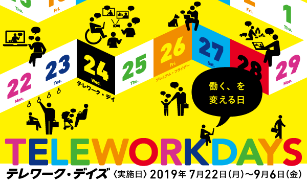 「テレワーク・デイズ2019」にエントリーしました