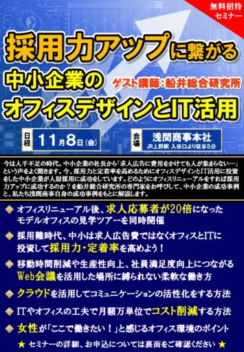 「採用力アップに繋がる中小企業のオフィスデザインとIT活用セミナー」