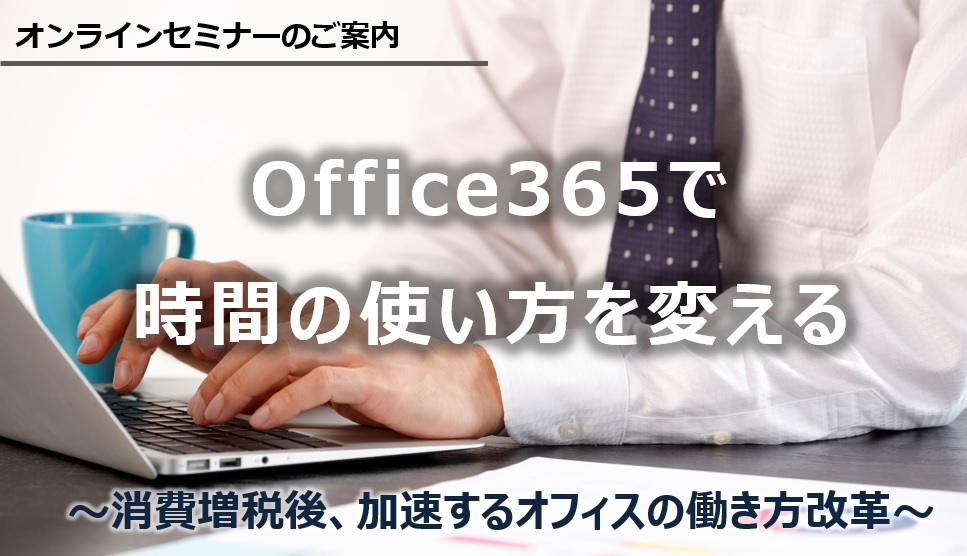 オンラインセミナーのご案内「Office 365で時間の使い方を変える」