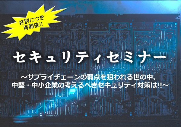 【オンライン】セキュリティセミナーのご案内