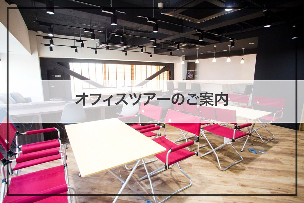 働き方改革モデルになるすごいオフィスの見学ツアーが東京で開催！