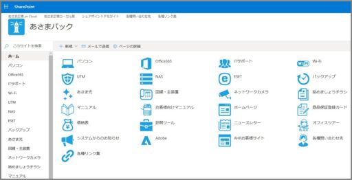 あさまの社内ポータルサイト