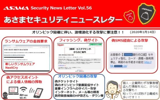 あさまセキュリティーニュースレターVol.56