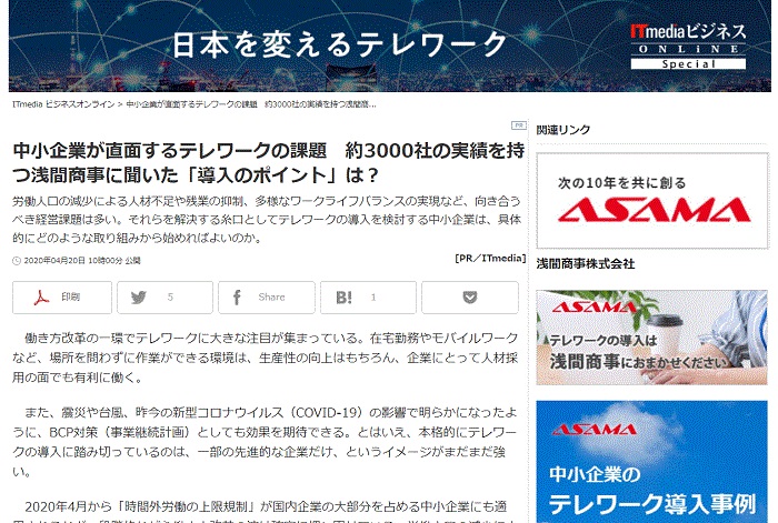 メディア掲載：中小企業が直面するテレワークの課題　約3000社の実績を持つ浅間商事に聞いた「導入のポイント」は？（ITmedia ビジネスオンライン）