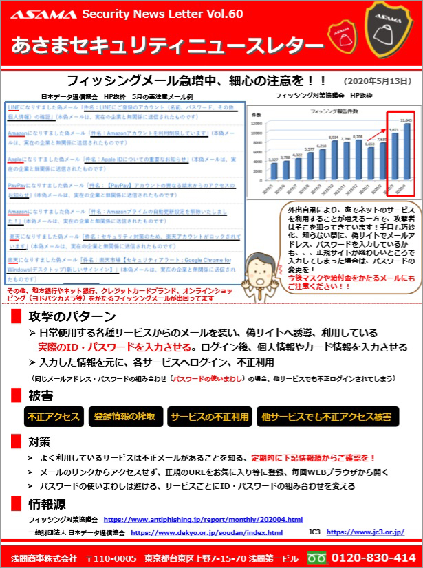 あさまセキュリティーニュースレターVol.60