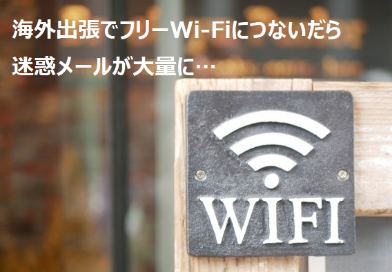 なりすましに注意！海外出張でフリーWi-Fiにつないだら、迷惑メールが大量に…（セキュリティーニュースレターVol.35）