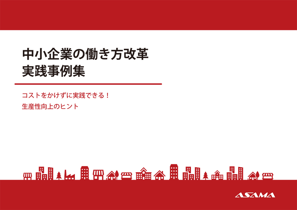 中小企業の働き方改革実践事例集ダウンロードフォーム パソコン 複合機 ネットワークの総合it商社は浅間商事