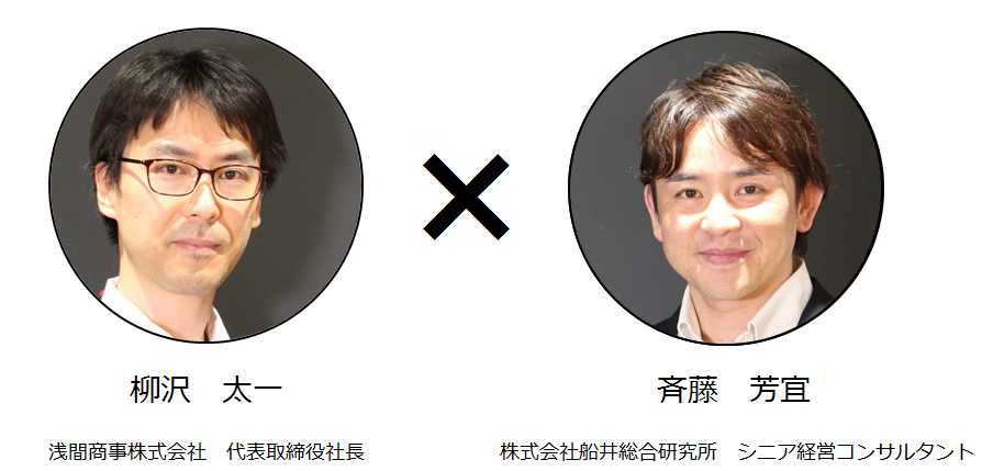 船井総合研究所・斉藤様×浅間商事・柳沢