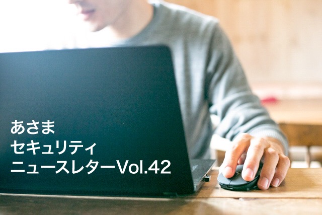 請求書や注文書を装ったウイルスメールにご注意を（セキュリティーニュースレターVol.42）