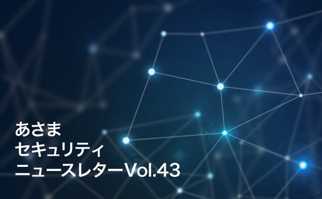 メール攻撃の手法も日々進化。こまめな情報収集と周知を！（セキュリティーニュースレターVol.43）