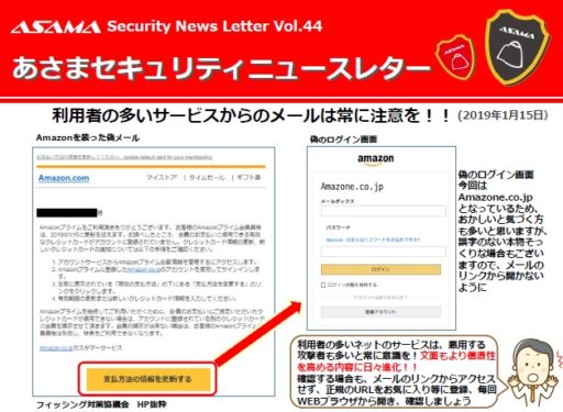 あさまセキュリティーニュースレターVol.44