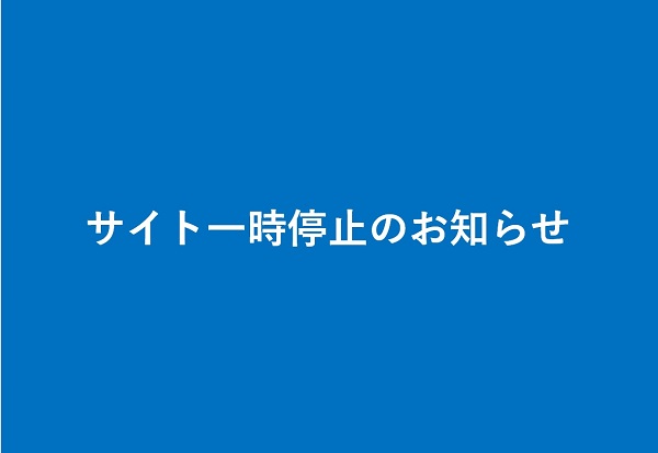 サーバーメンテナンスに伴うサイト一時停止のお知らせ