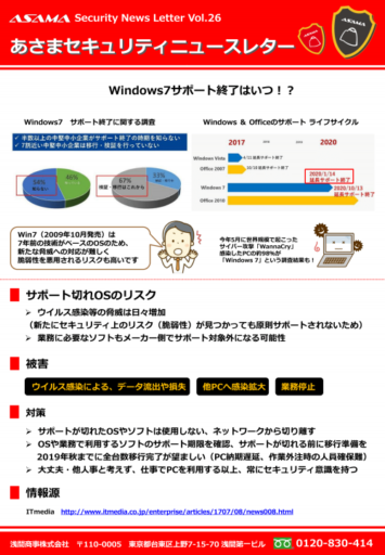 あさまセキュリティーニュースレターVol.26