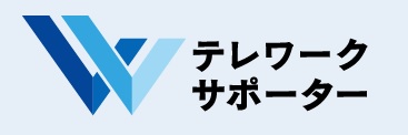 在宅勤務管理システム　テレワークサポーターの取り扱いを開始しました