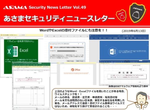 あさまセキュリティーニュースレターVol.49