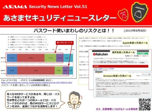あさまセキュリティーニュースレターVol.51