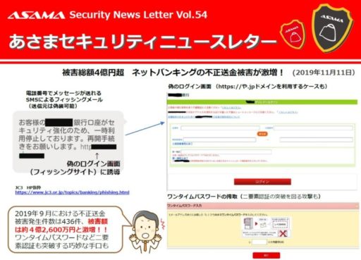 あさまセキュリティーニュースレターVol.54