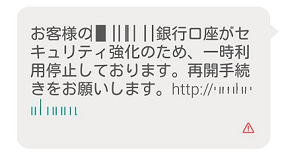 フィシングサイトに誘導するSMS