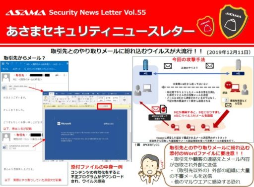 あさまセキュリティーニュースレターVol.55