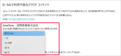 Windows 10のストレージセンサー設定画面（一定期間でデータを自動的にオンライン専用に切り替える）