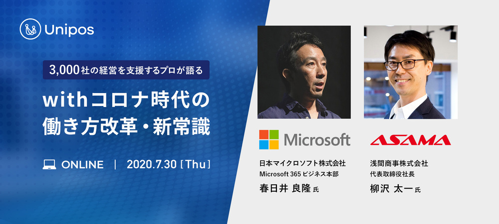 2020年7月30日（木）開催：オンラインセミナー「withコロナ時代の働き方改革・新常識」