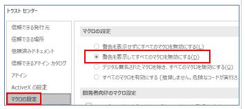 マクロの設定は『警告を表示してすべてのマクロを無効にする』に