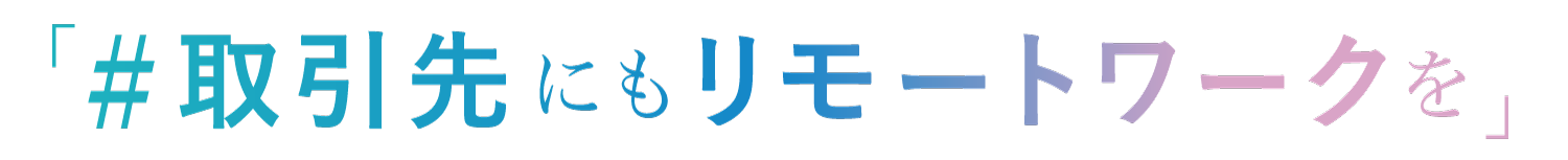 「 #取引先にもリモートワークを 」賛同企業100社突破