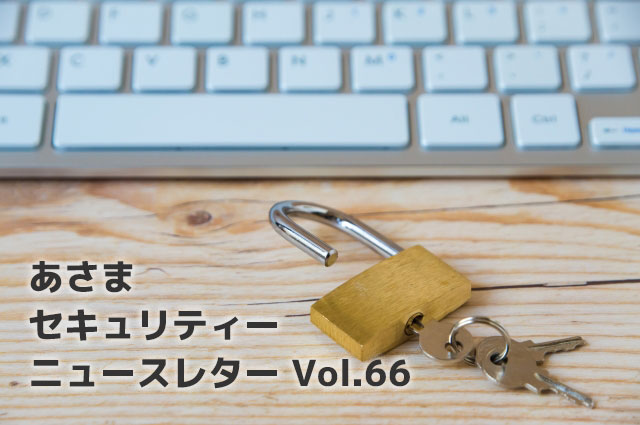 新たなランサムウェア攻撃が登場！国内での被害も急増中！！（セキュリティーニュースレターVol.66）