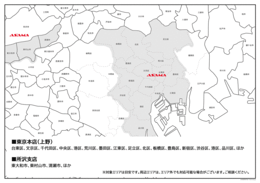 浅間商事のサポートエリア（東京）