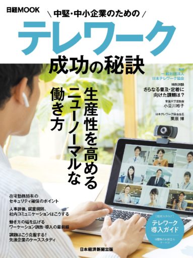 中堅・中小企業のためのテレワーク 成功の秘訣（日経ムック）