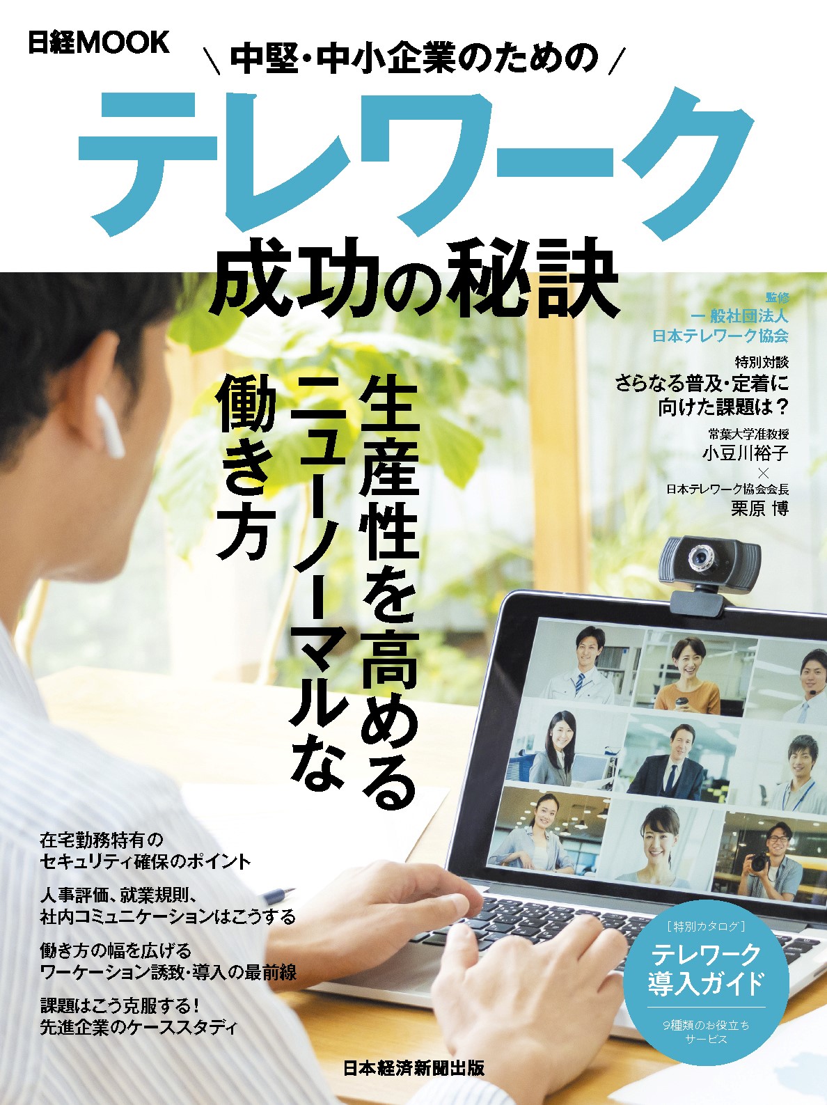 広告掲載「中堅・中小企業のためのテレワーク 成功の秘訣（日経ムック）」