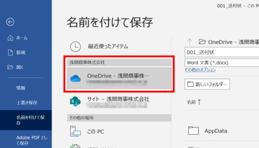 Wordで別名保存をする際、保存先にOneDriveが表示されます