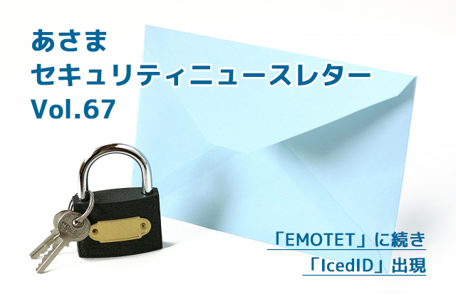 パスワード付き添付ファイルに再注意！ 「EMOTET」に続き「IcedID」出現（セキュリティーニュースレターVol.67）