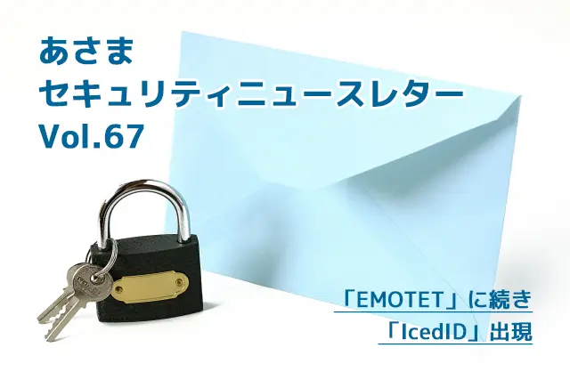 パスワード付き添付ファイルに再注意！ 「EMOTET」に続き「IcedID