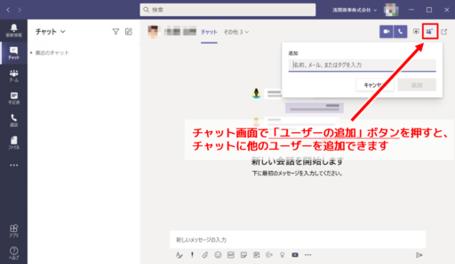 チャット画面で他のユーザーを追加する場合