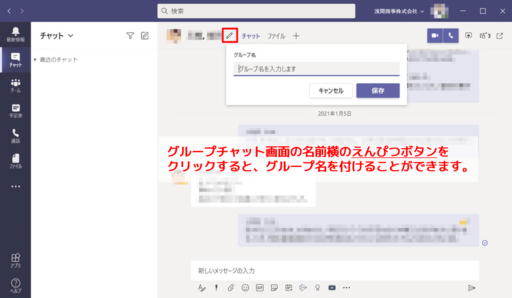 グループチャットでグループ名を付ける、変更する方法