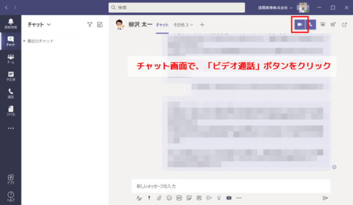 相手を指定した後、「ビデオ通話」ボタンをクリック